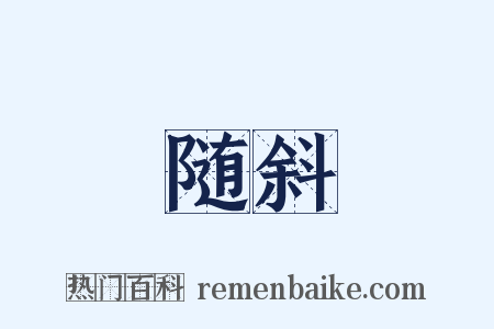 随斜是什么意思的图片